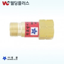 대광 역류방지기 가스토치용(DK760)